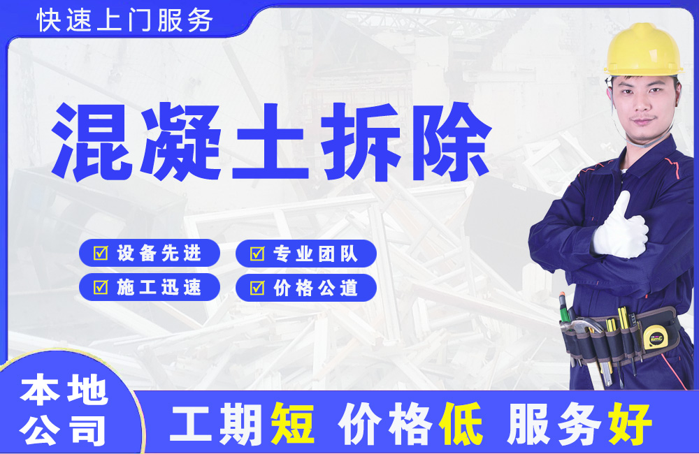 翁牛特旗混凝土拆除