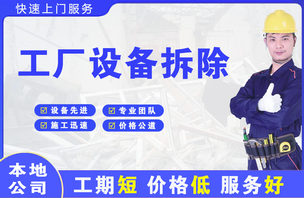 翁牛特旗工厂设备拆除